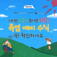 농업인 온열질환 예방 (1).jpg