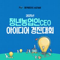 청년농업인CEO 아이디어 경진대회 알림