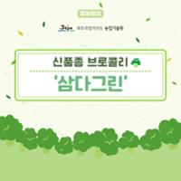 브로콜리 삼다그린 (1).jpg