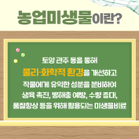 농업미생물 활용 (2).png