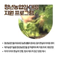  41.1분뉴스_제주미래청년농부 2.jpg