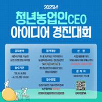 청년농업인CEO 아이디어 경진대회 참가자 모집 (2).jpg