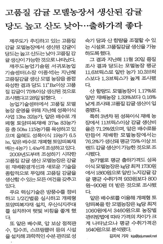 고품질 감귤모델농장서 생산된 감귤 당도높고 산도낮아 출하가격 좋다(제주매일.2013.03.29)