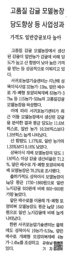 고품질 감귤모델농장 당도향상등 사업성과(제민일보.2013.3.29)