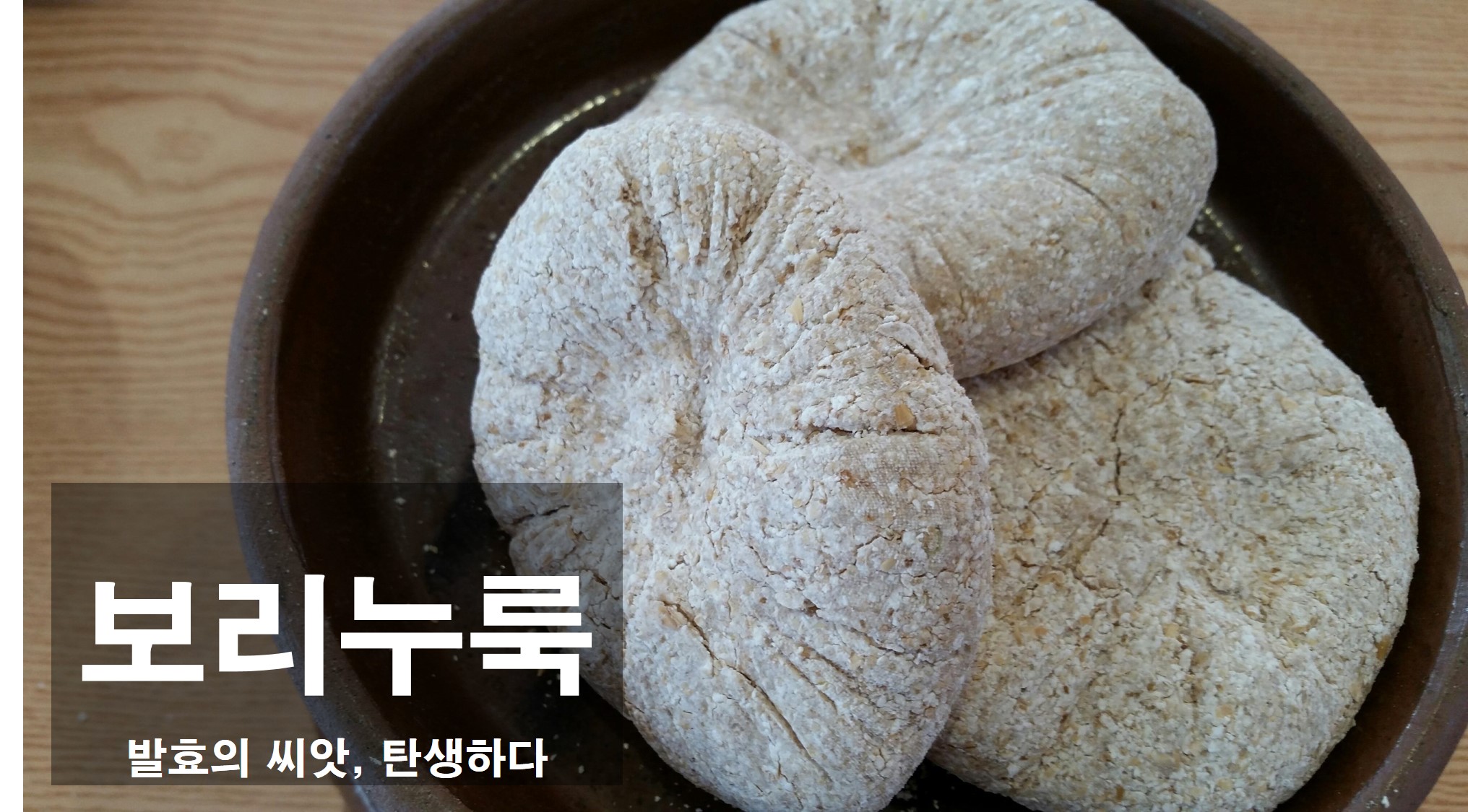 전통식문화 계승활동지원 『발효음식 과정』교육 (3회차)