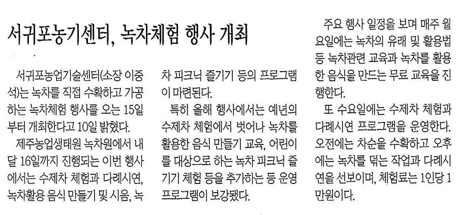 서귀포농기센터,녹차체험행사개최(제주매일.2013.04.11)