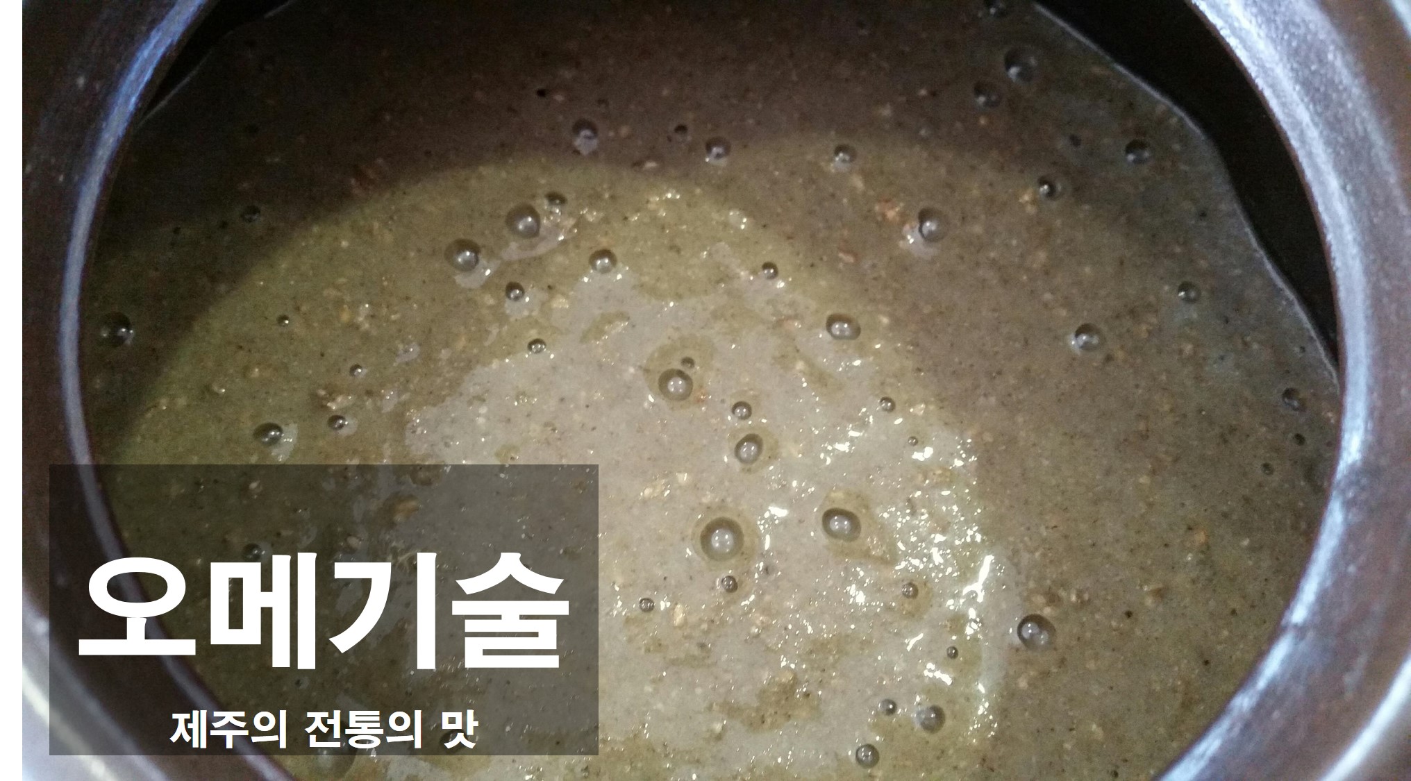전통식문화 계승활동지원 『발효음식 과정』교육 (4회차)