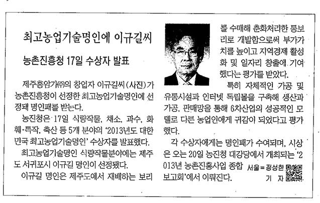 최고농업기술명인에 이규길씨[제민일보, 12.18.]