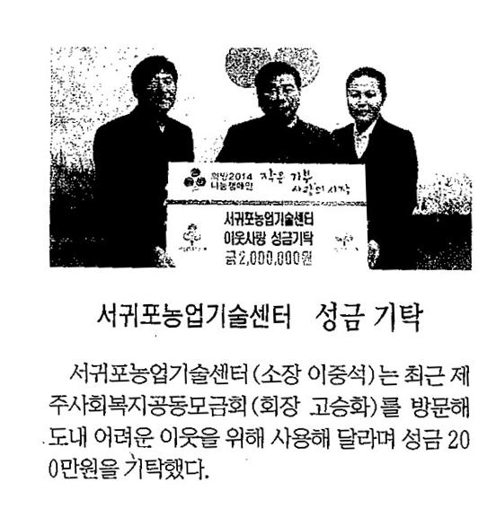 서귀포농업기술센터 성금기탁[제민일보, 2014.1.4.]