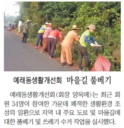 예래동생활개선회, 마을길 풀베기 [제민일보-2015.8.18.]