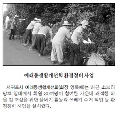 예래동생활개선회, 환경정비사업 [제주매일-2015.8.18.]