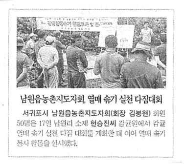 남원읍농촌지도자회, 열매솎기 실천 다짐대회 [제주일보-2015.8.19.]