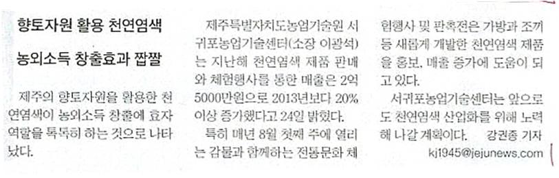 향토자원 활용 천연염색, 농외소득 창출효과 짭짤 [제주일보-2015.8.25.]