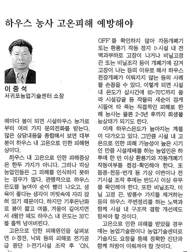직원기고-하우스농사 고온피해 예방해야(한라일보.2013.05.11)