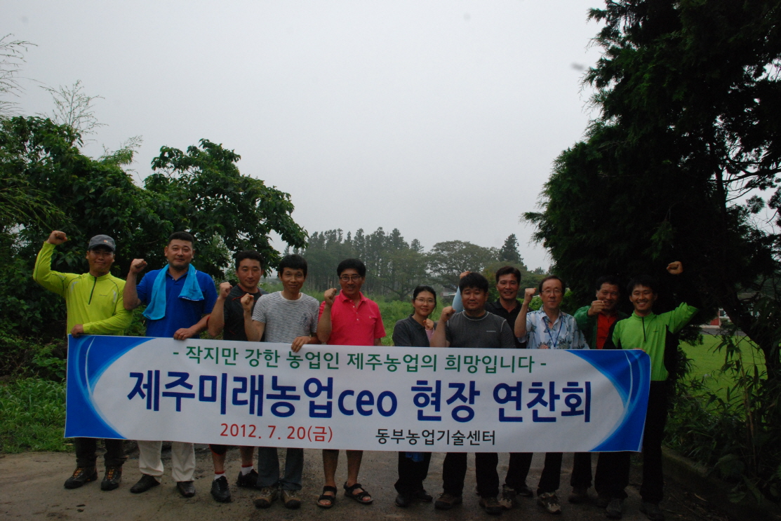 제주미래농업CEO연구회 현장연찬