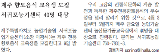 제주 향토음식 교육생 모집 서귀포 농기센터 40명 대상 [한라일보-2015.3.10.]
