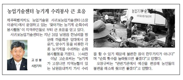 농업기술센터, 농기계 수리봉사 큰 호응 [한라일보-2015.9.30.]