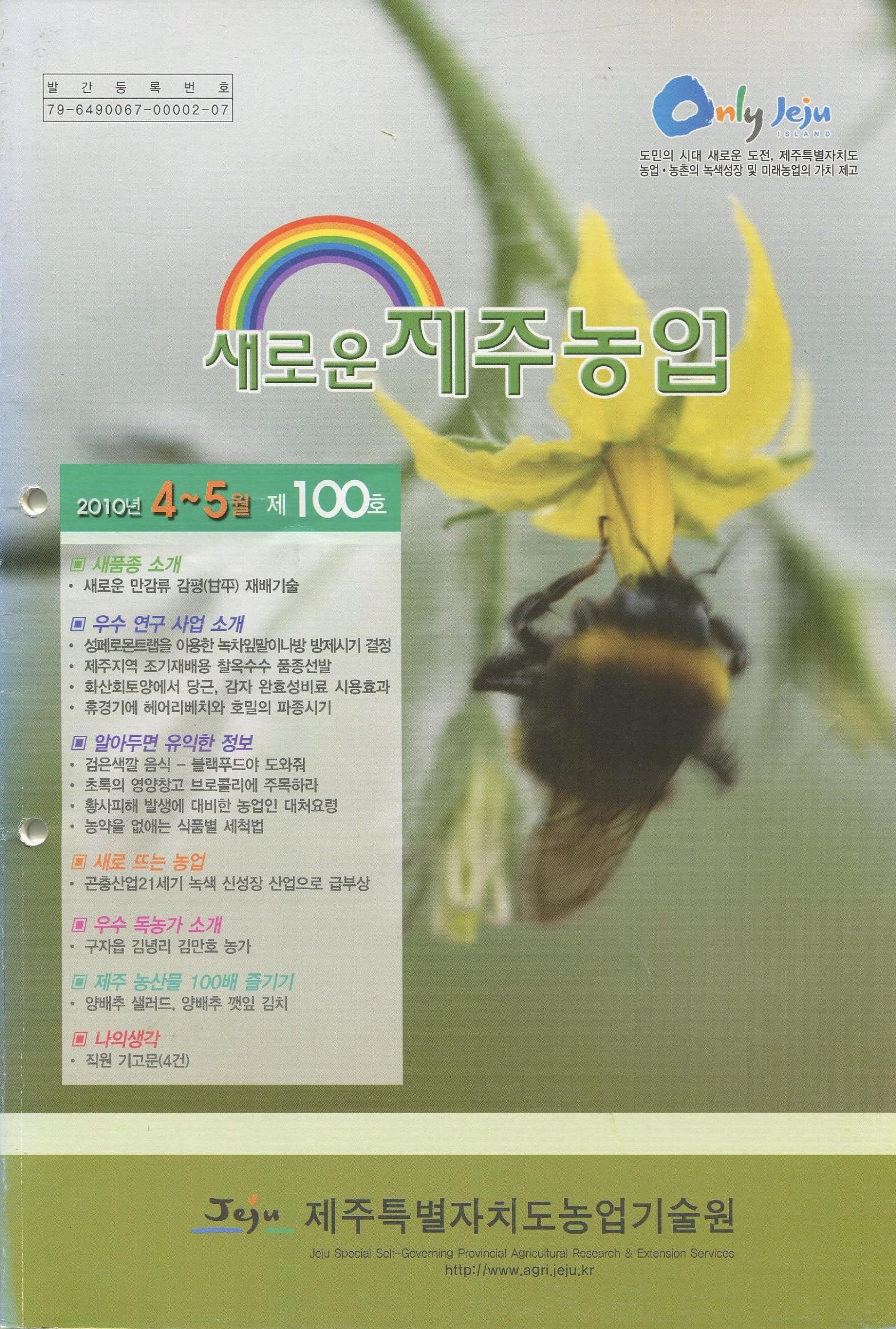 새로운 제주농업 제 100 호