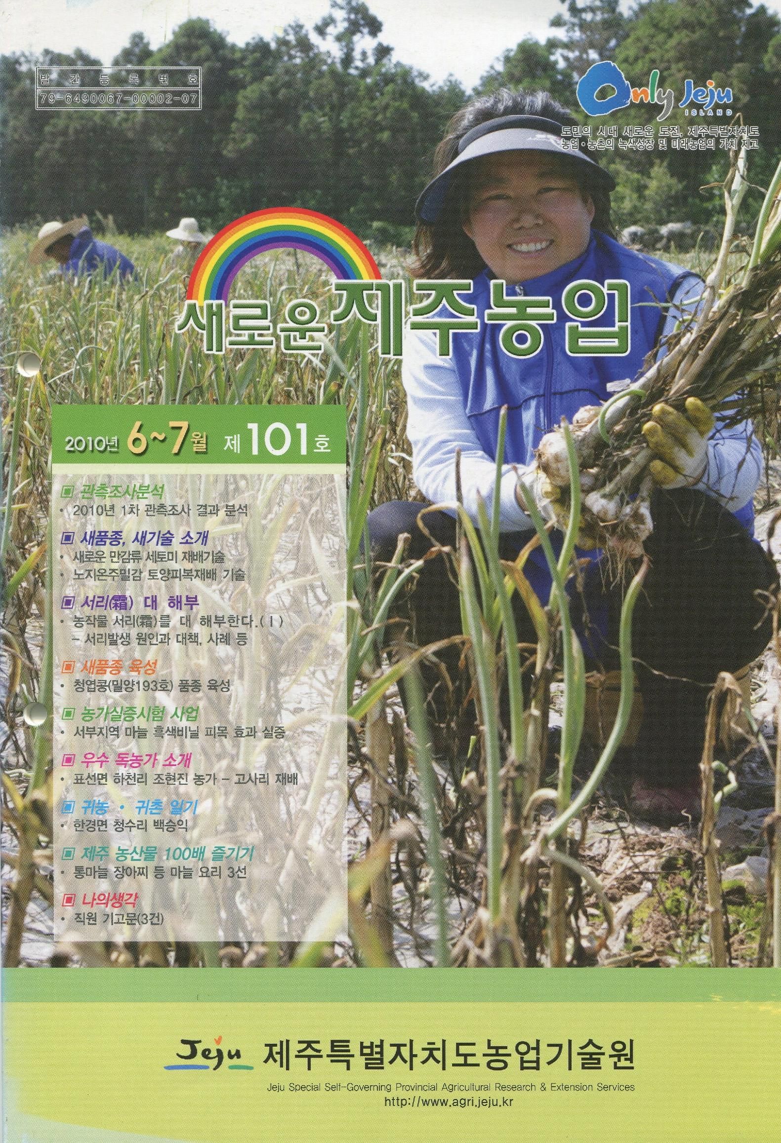 새로운 제주농업 제 101 호