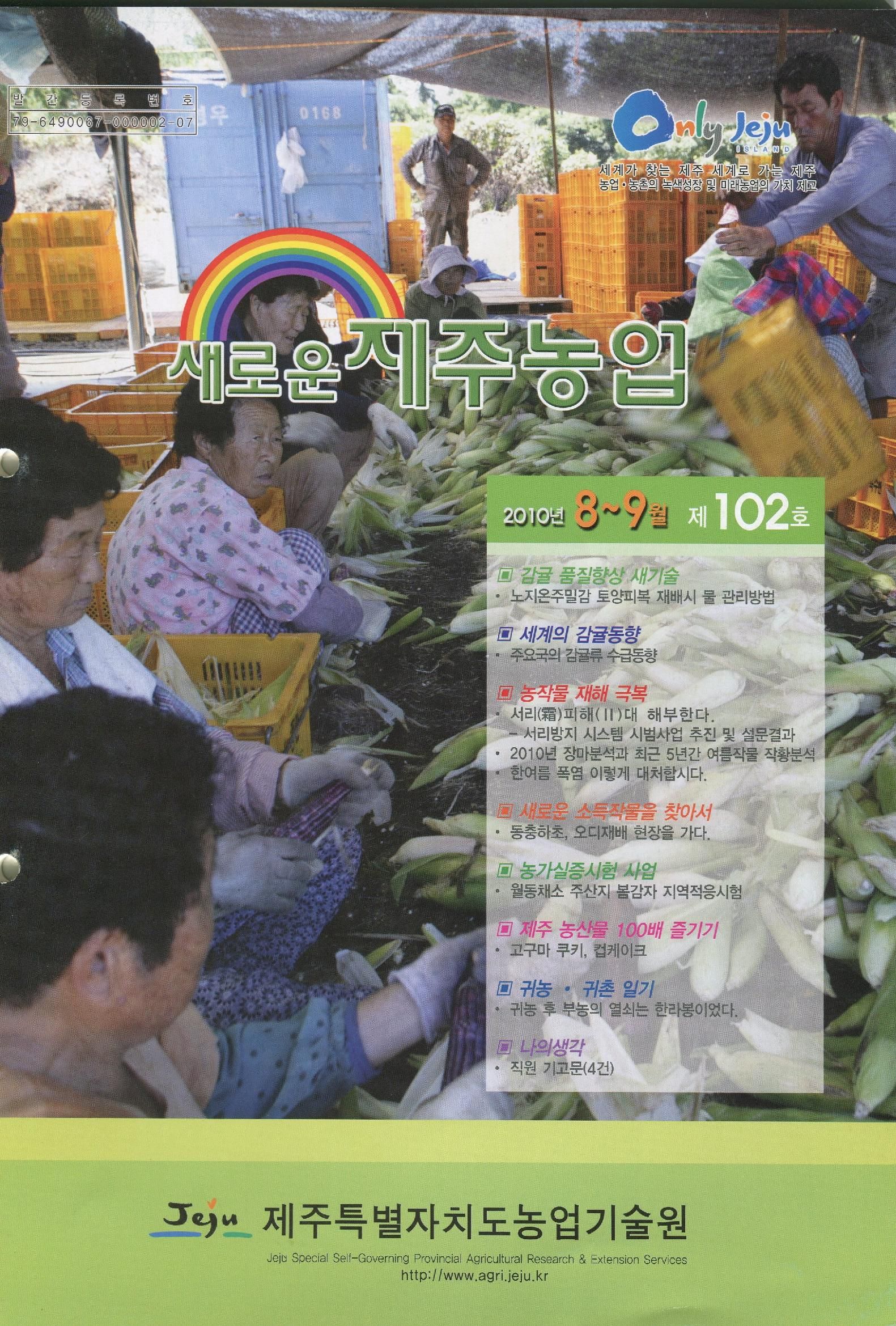 새로운 제주농업 제 102 호
