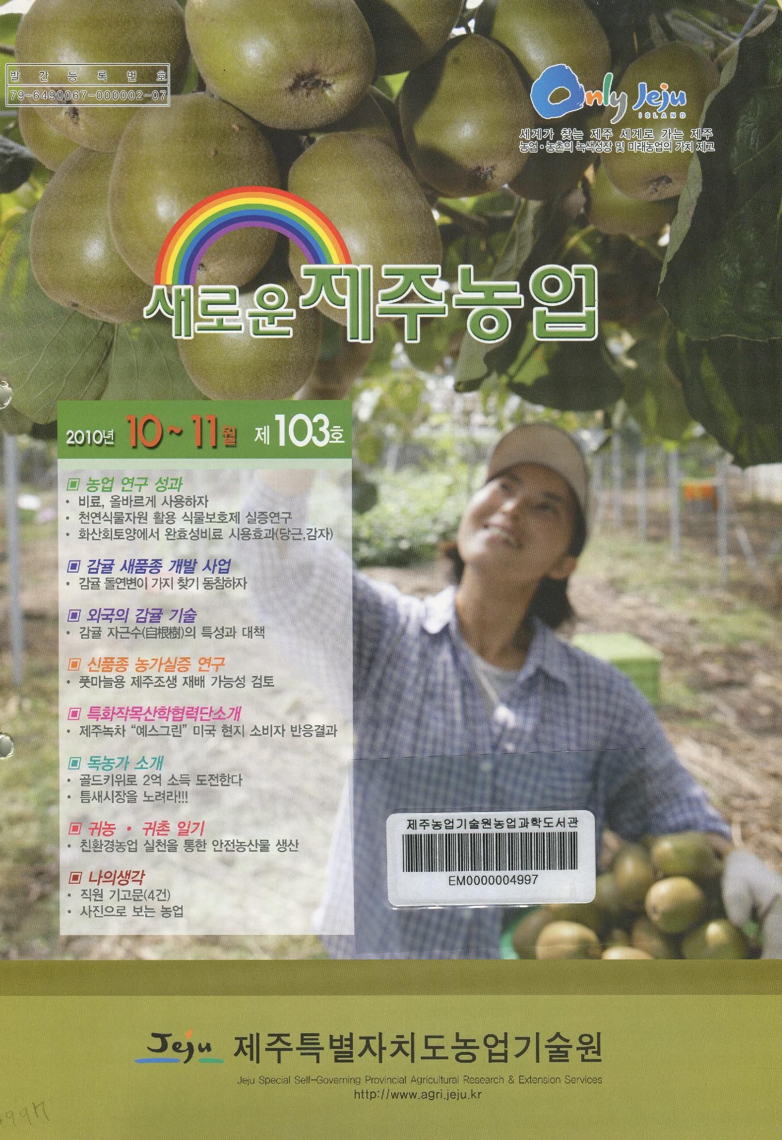 새로운 제주농업 제 103 호