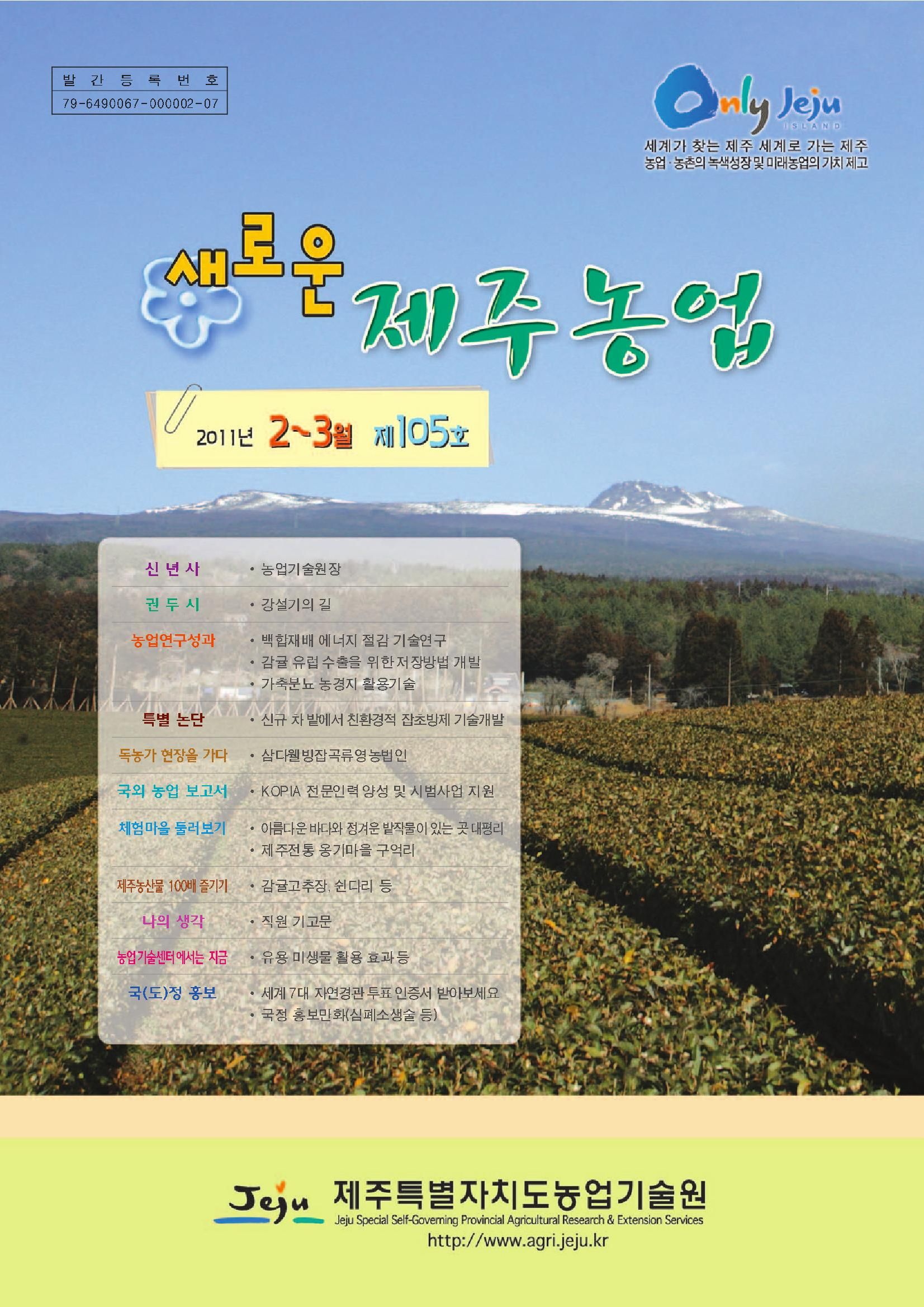 새로운 제주농업 제 105 호