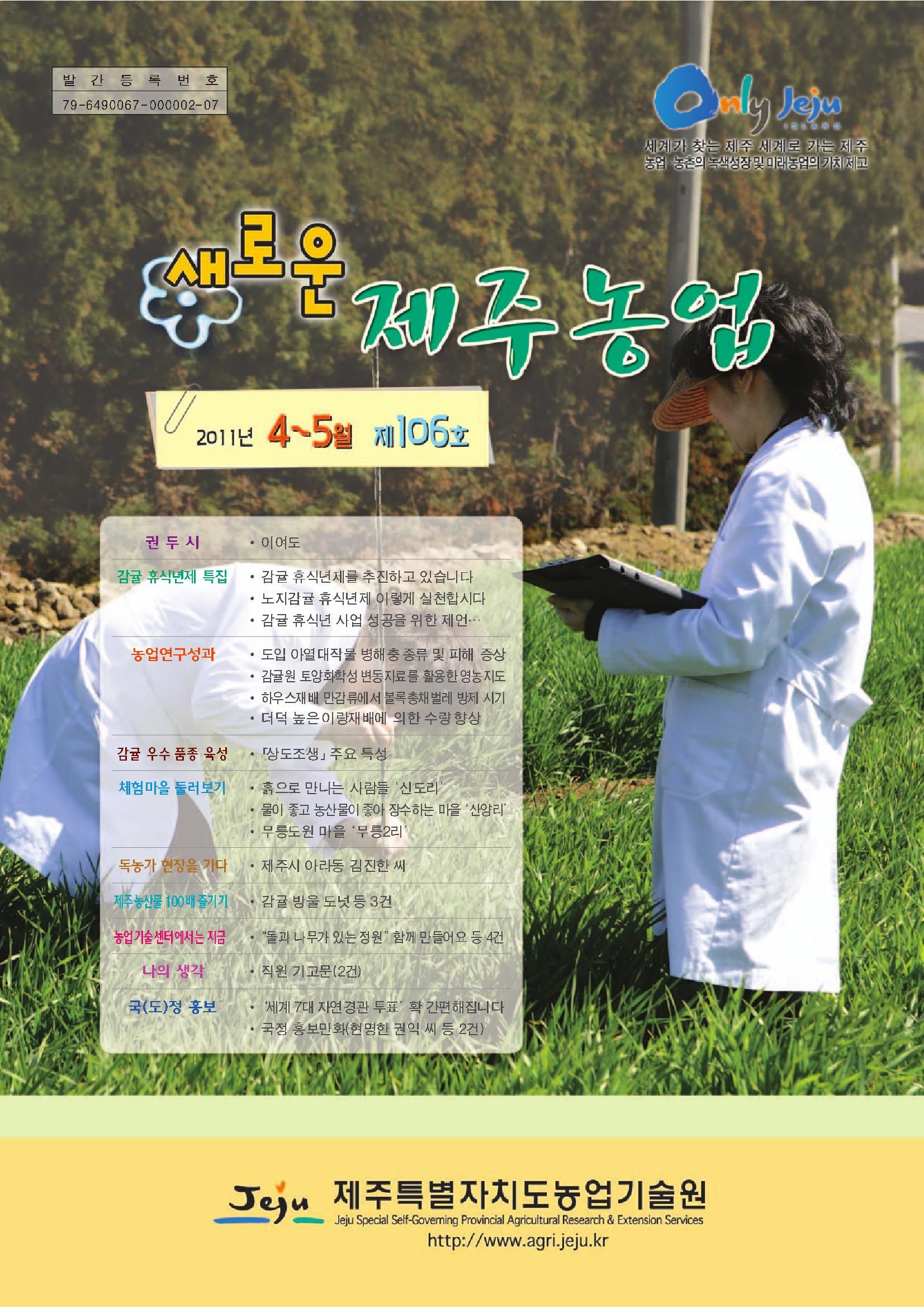 새로운 제주농업 제 106 호