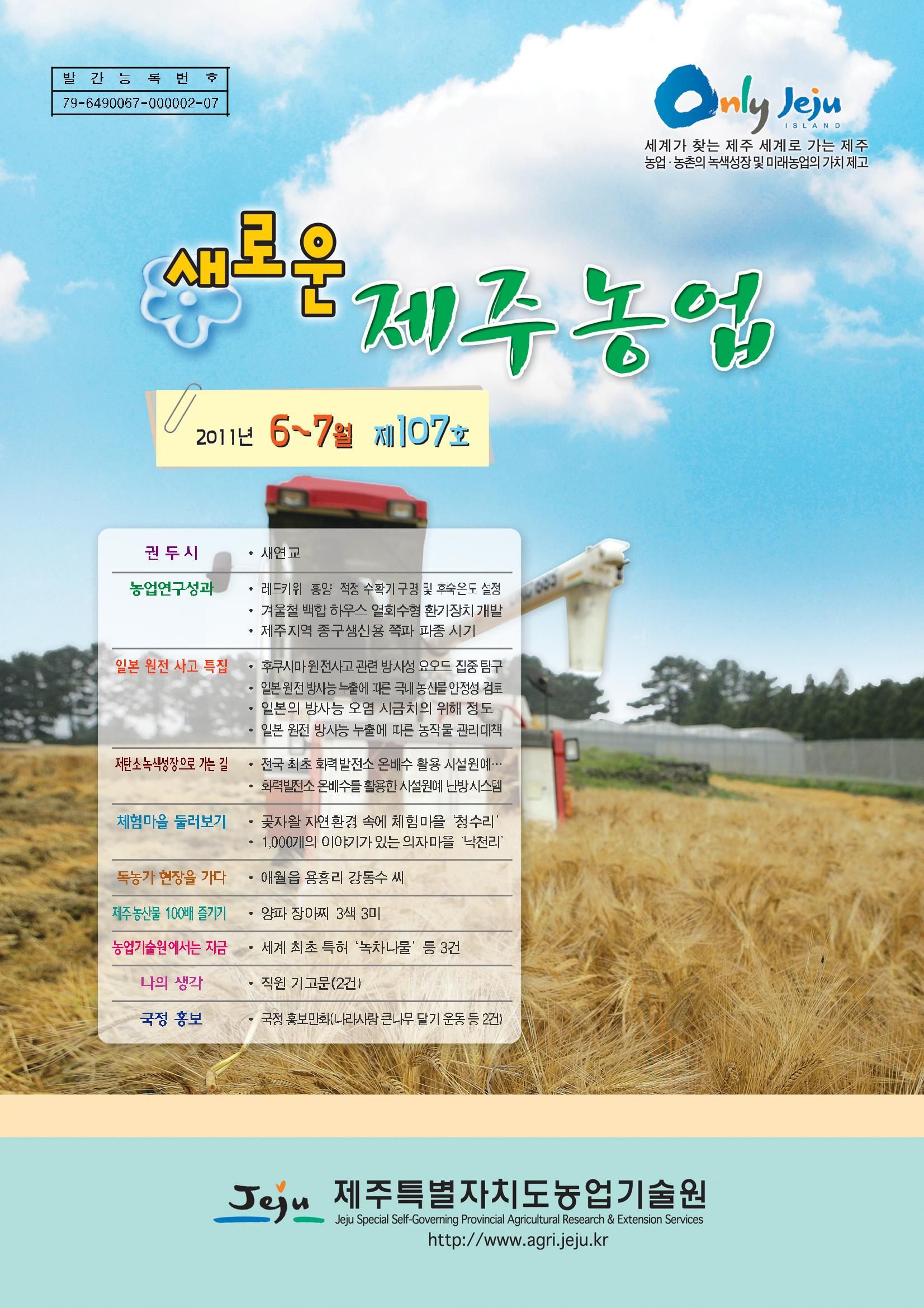 새로운 제주농업 제 107 호