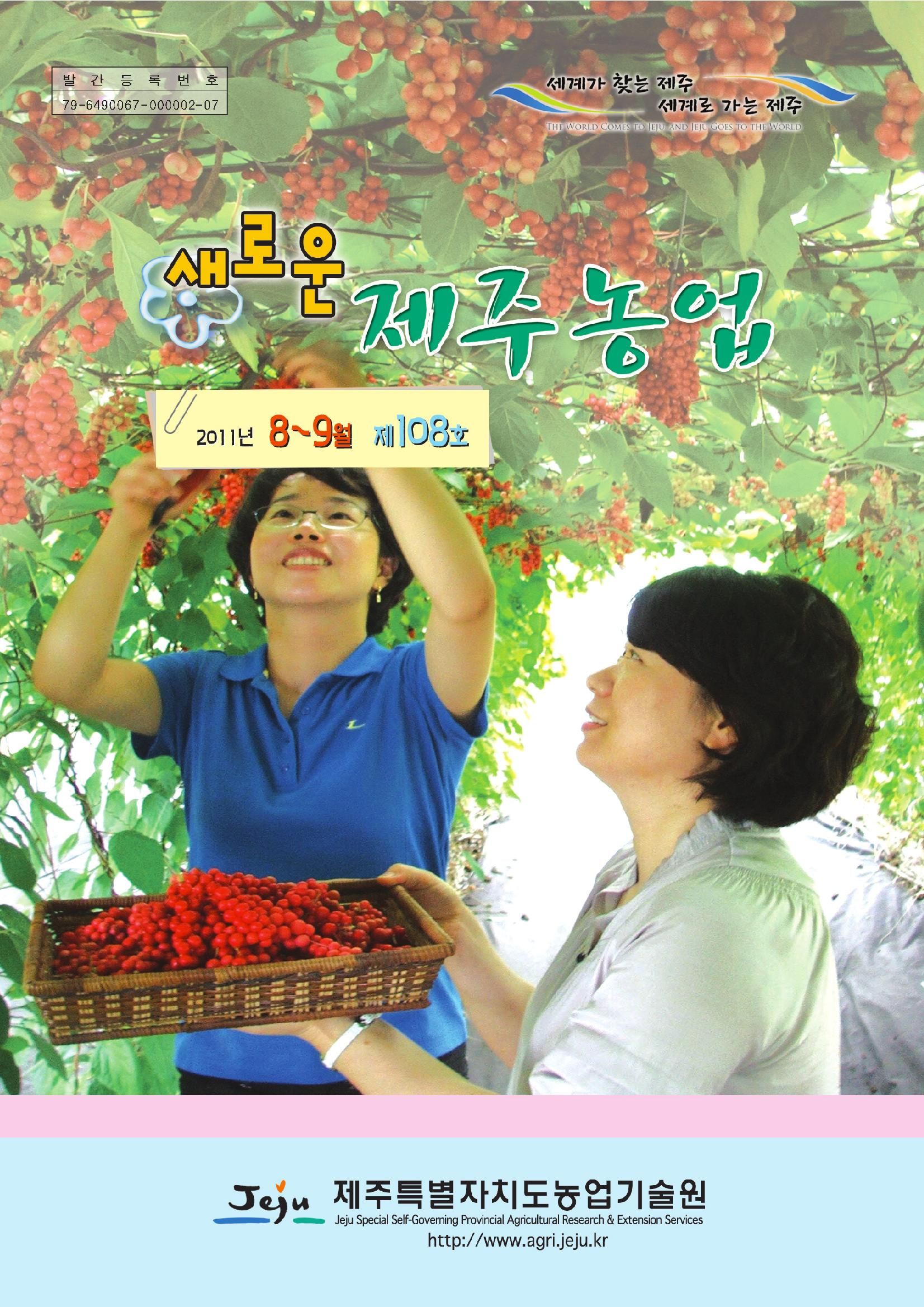새로운 제주농업 제 108 호