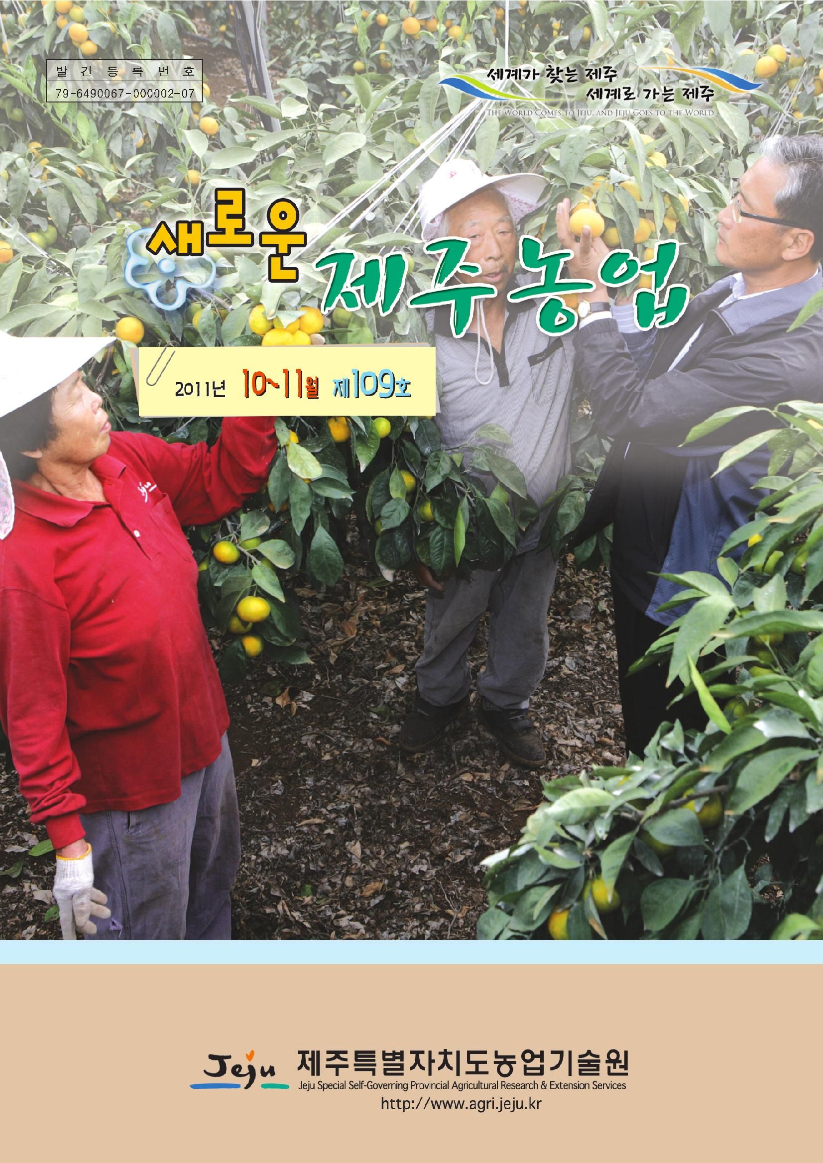 새로운 제주농업 제 109 호