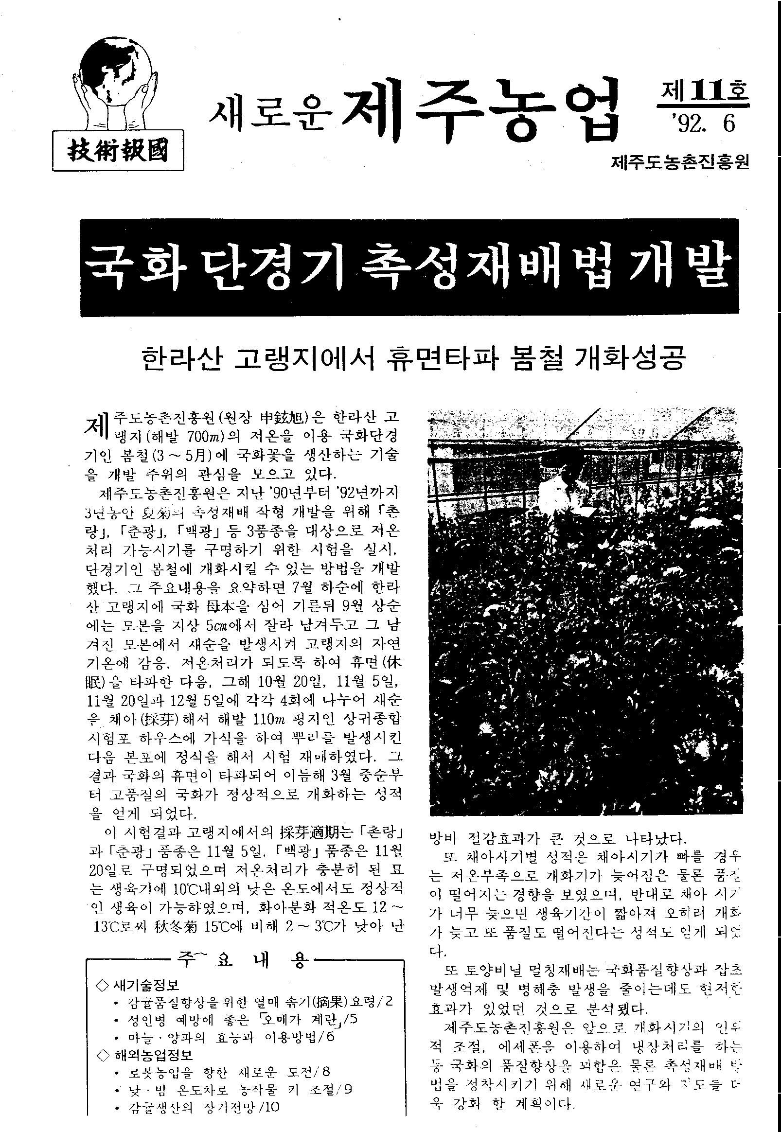 새로운 제주농업 제 11 호 (92년 6월 발행)