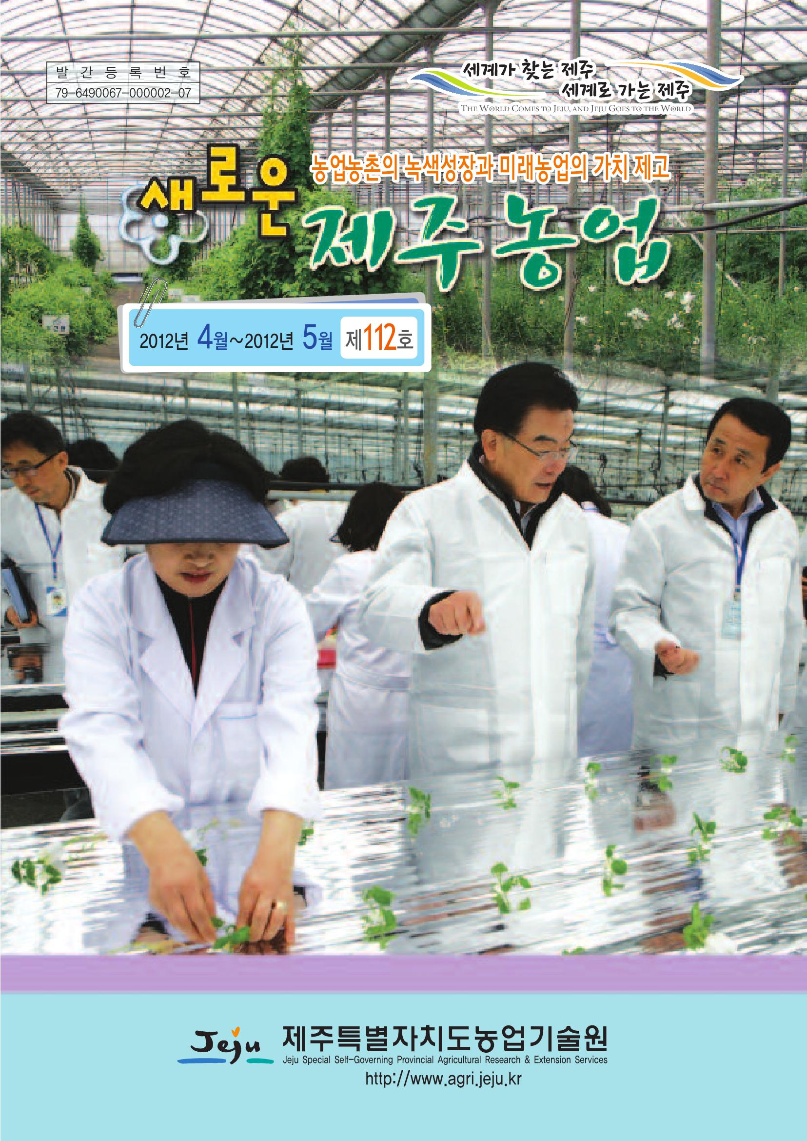 새로운 제주농업 제 112 호