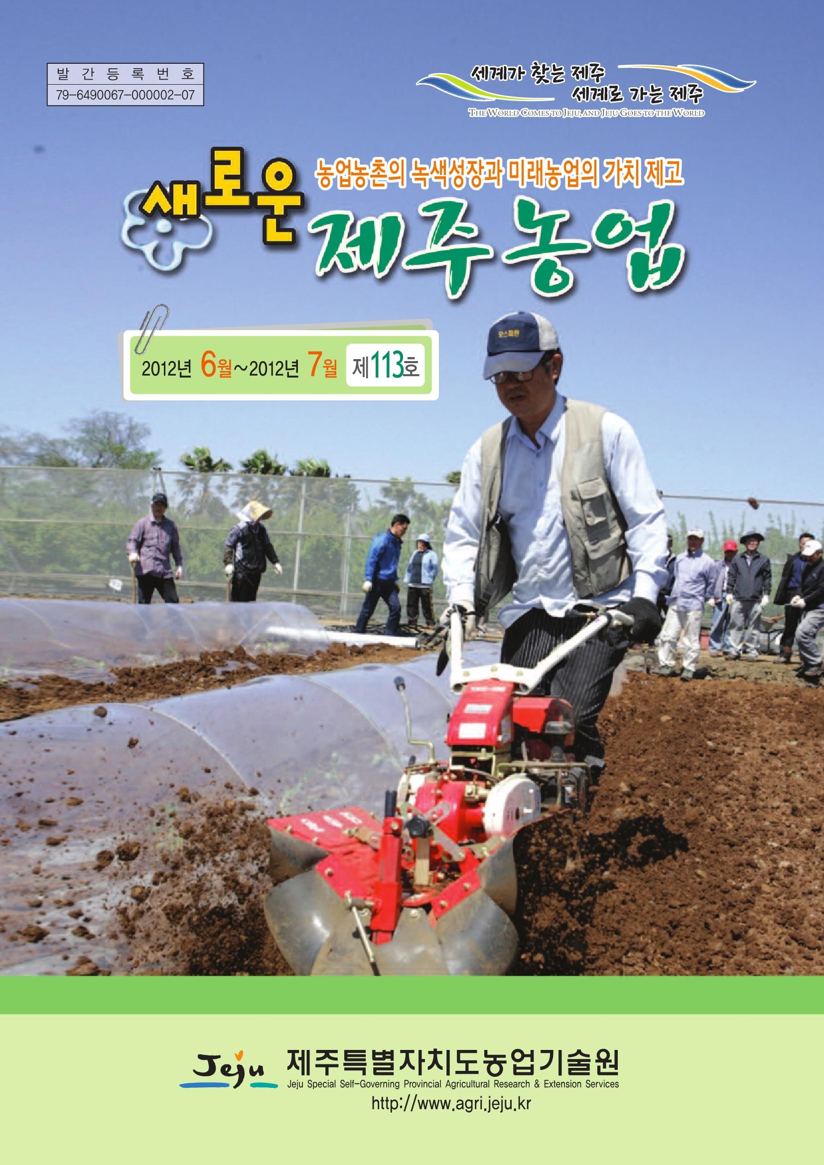 새로운 제주농업 제 113 호