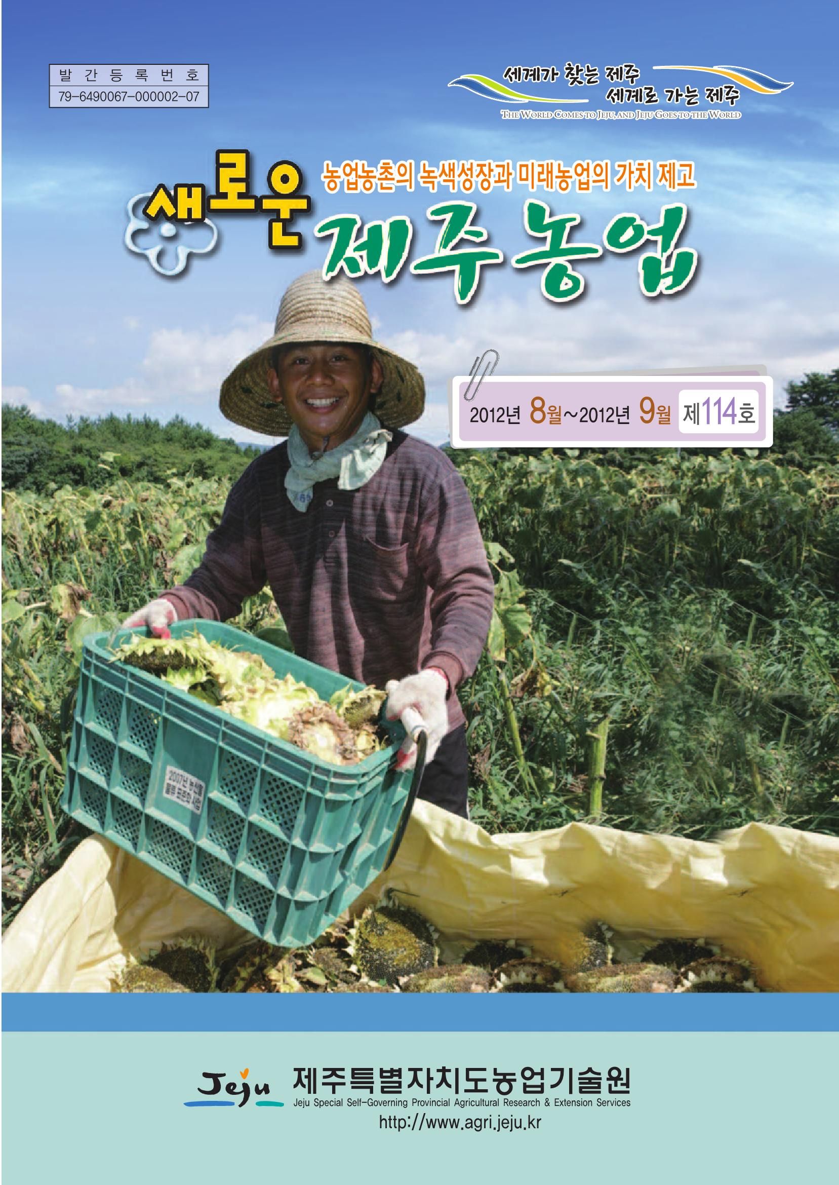 새로운 제주농업 제 114 호