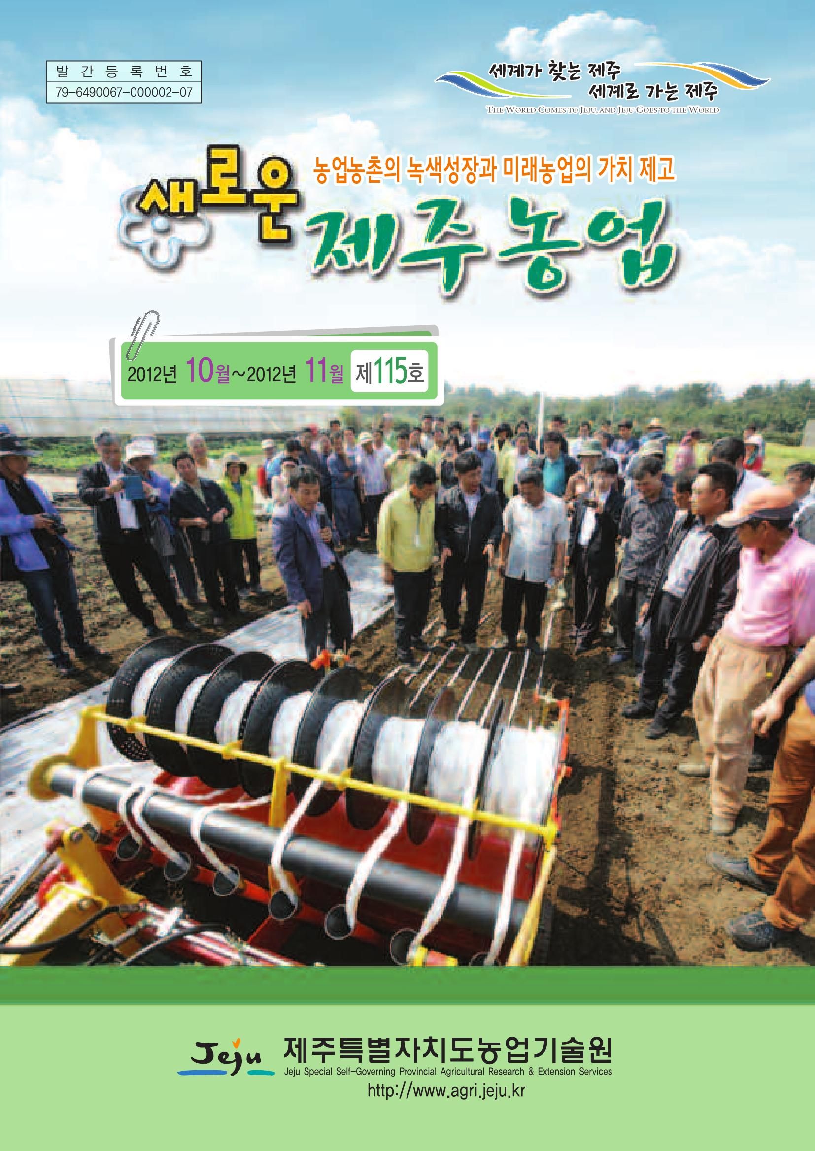 새로운 제주농업 제 115 호