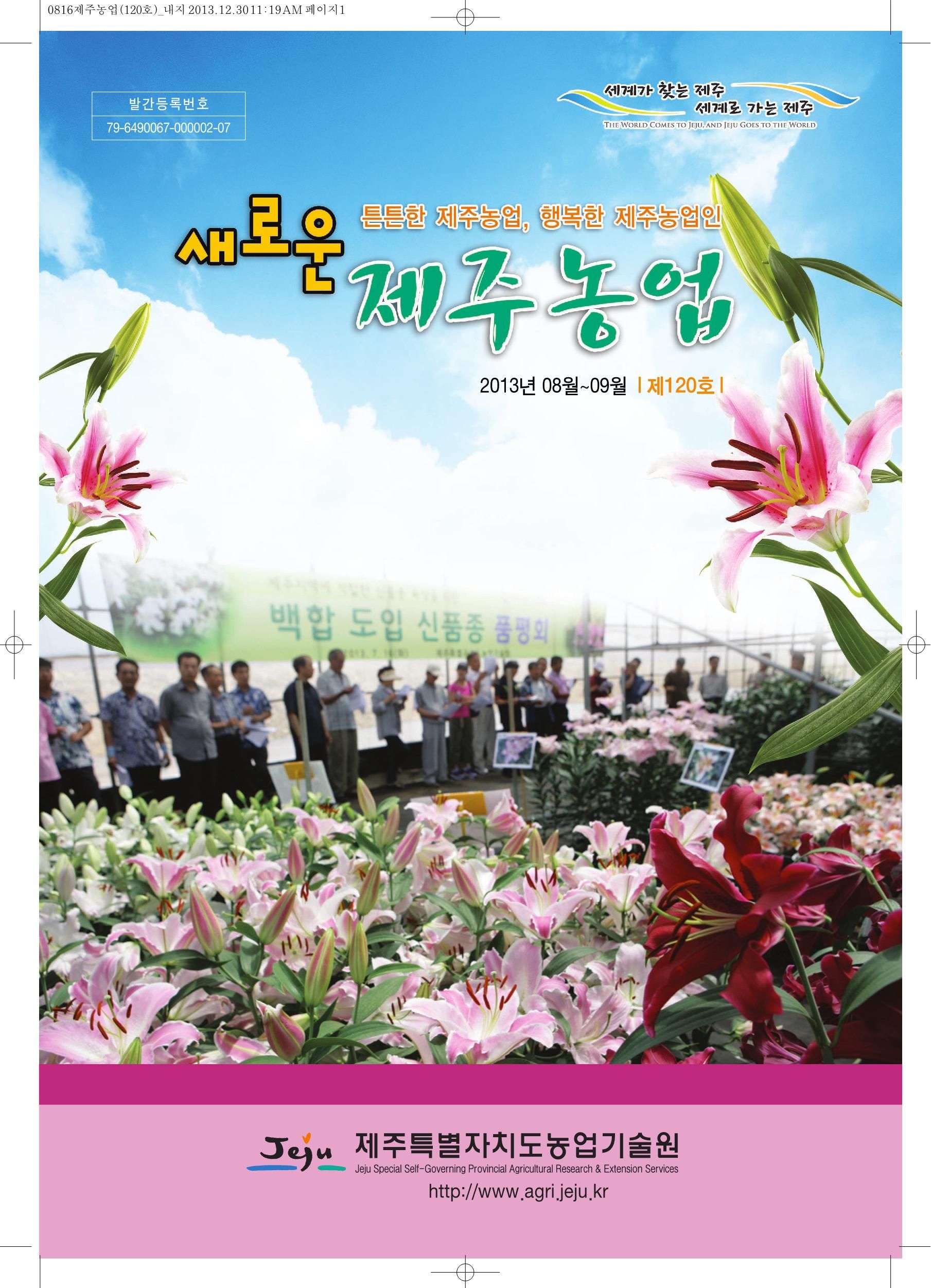 새로운 제주농업 제 120 호