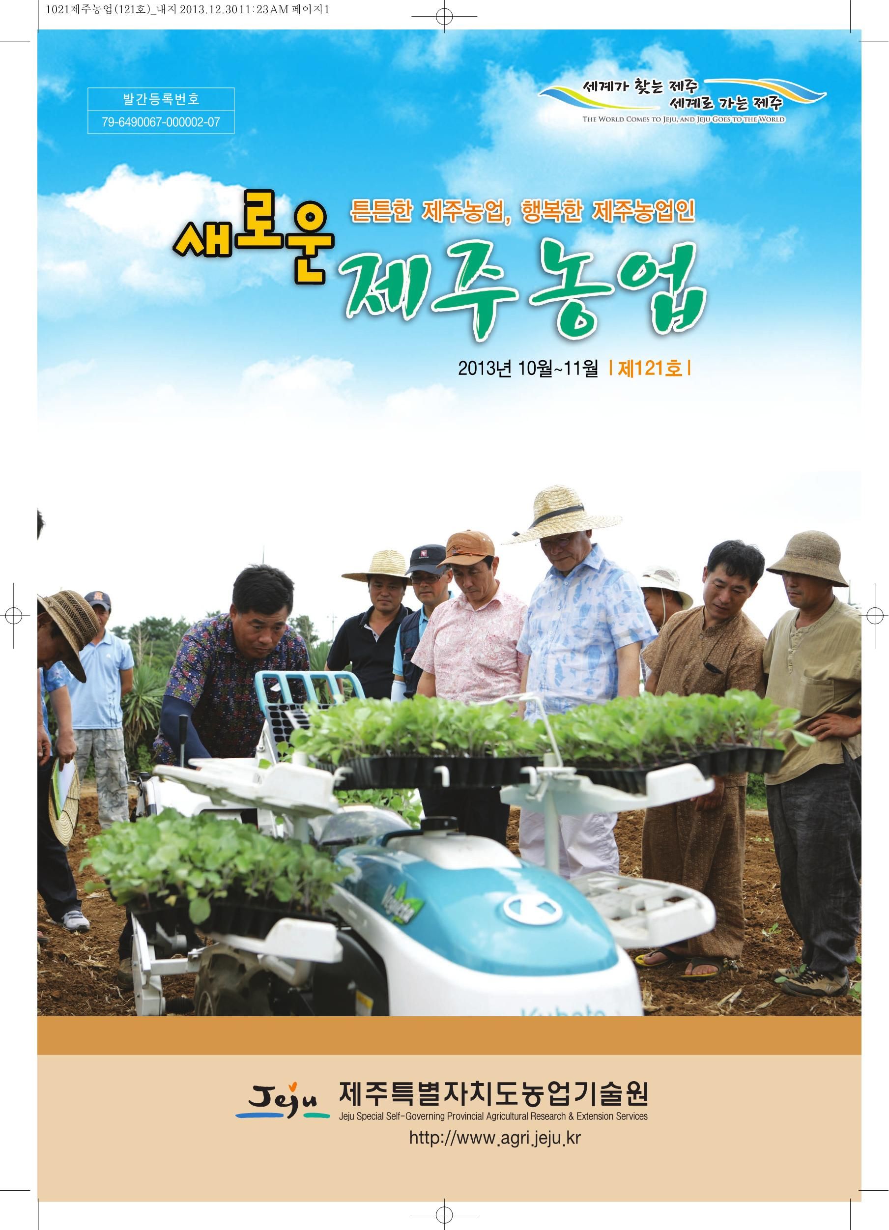 새로운 제주농업 제 121 호