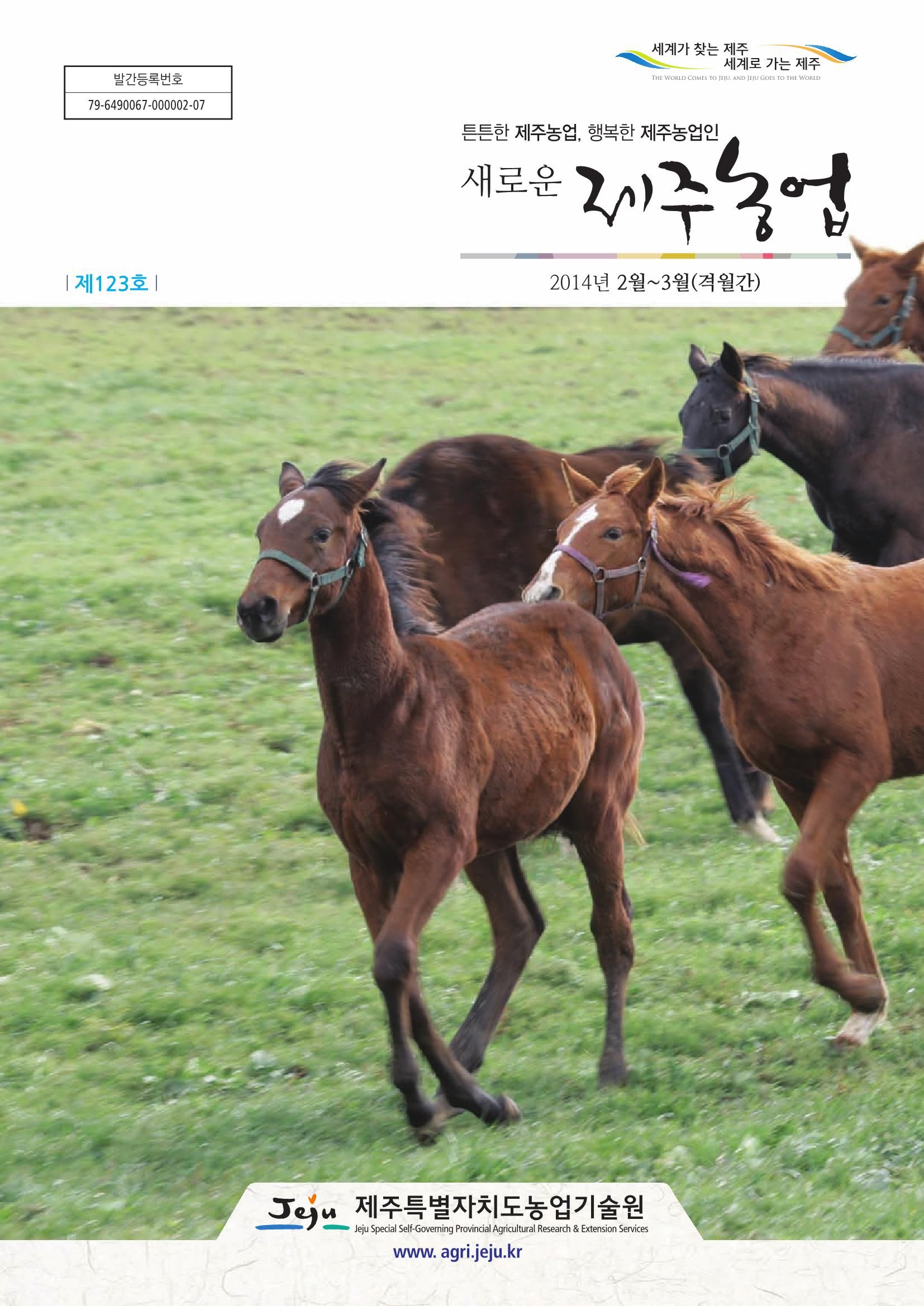새로운 제주농업 제 123 호