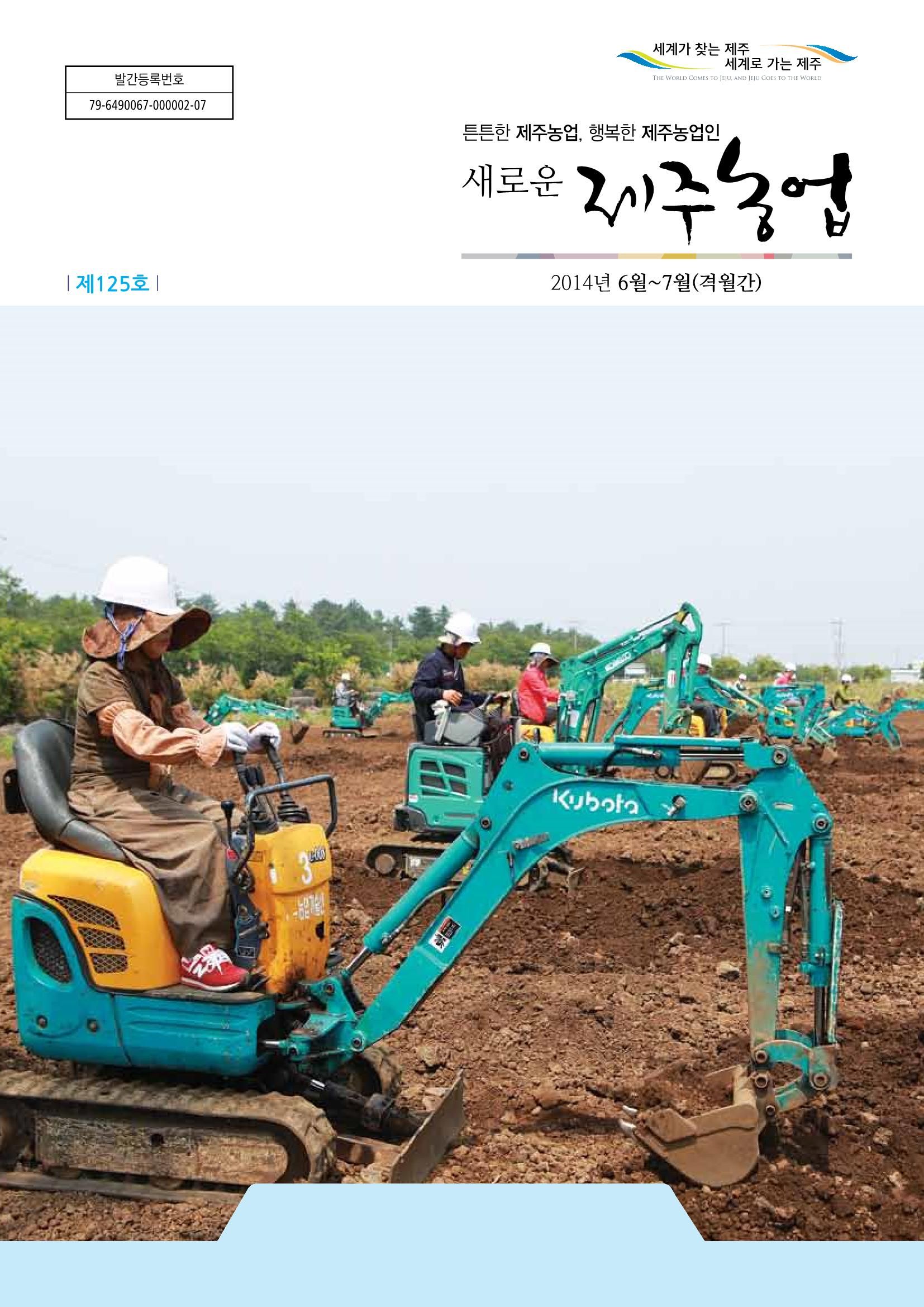 새로운 제주농업 제 125 호