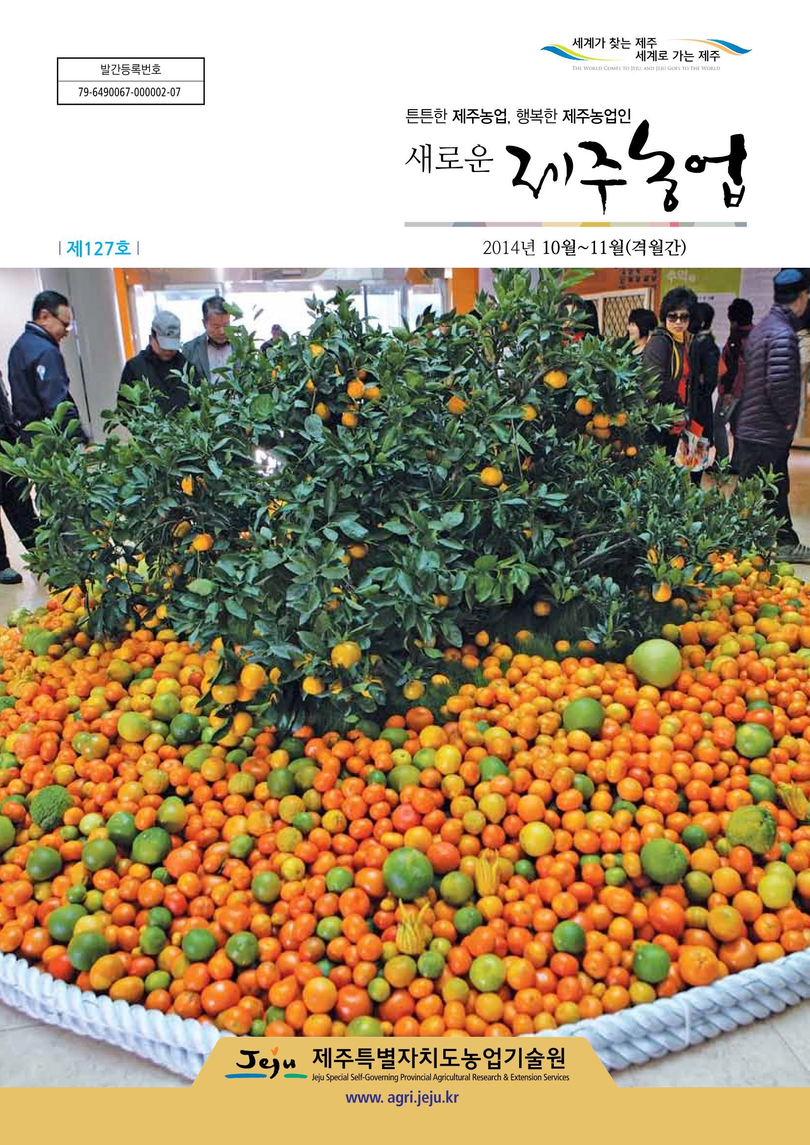 새로운 제주농업 제 127 호