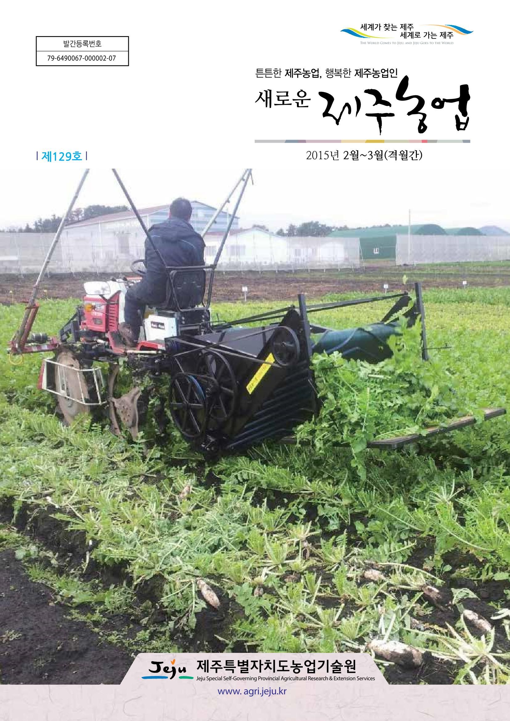 새로운 제주농업 제 129 호