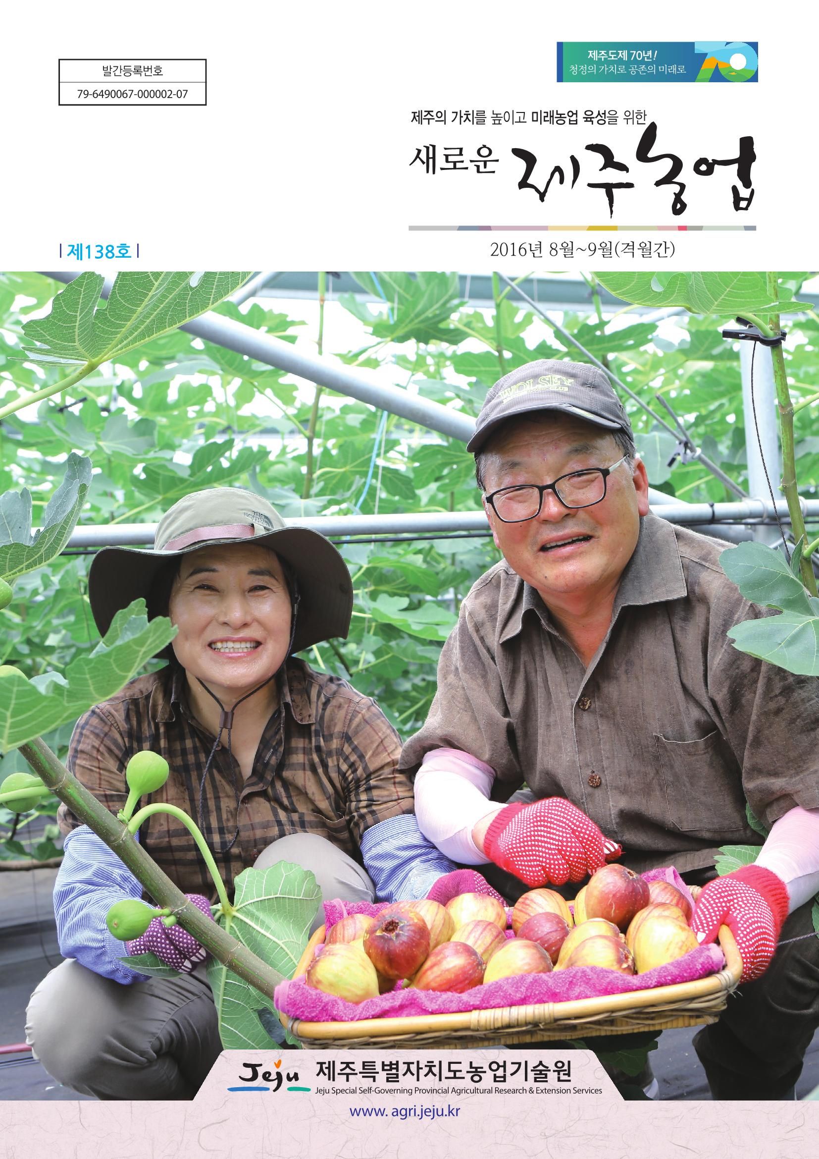 새로운 제주농업 제 138 호