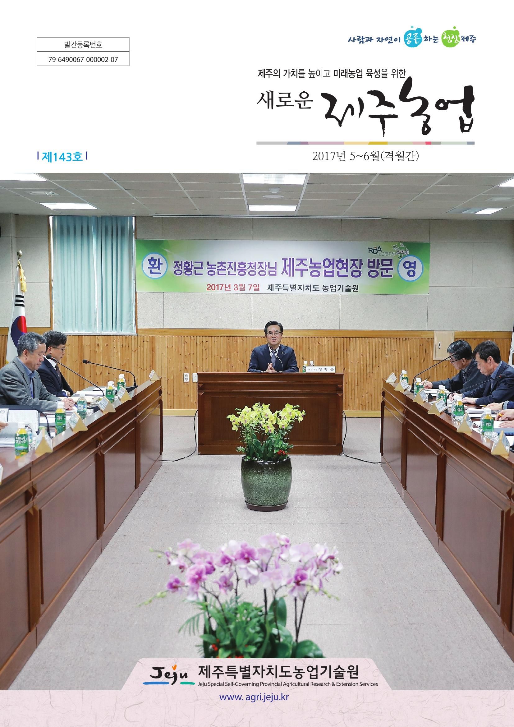 새로운 제주농업 제 143 호