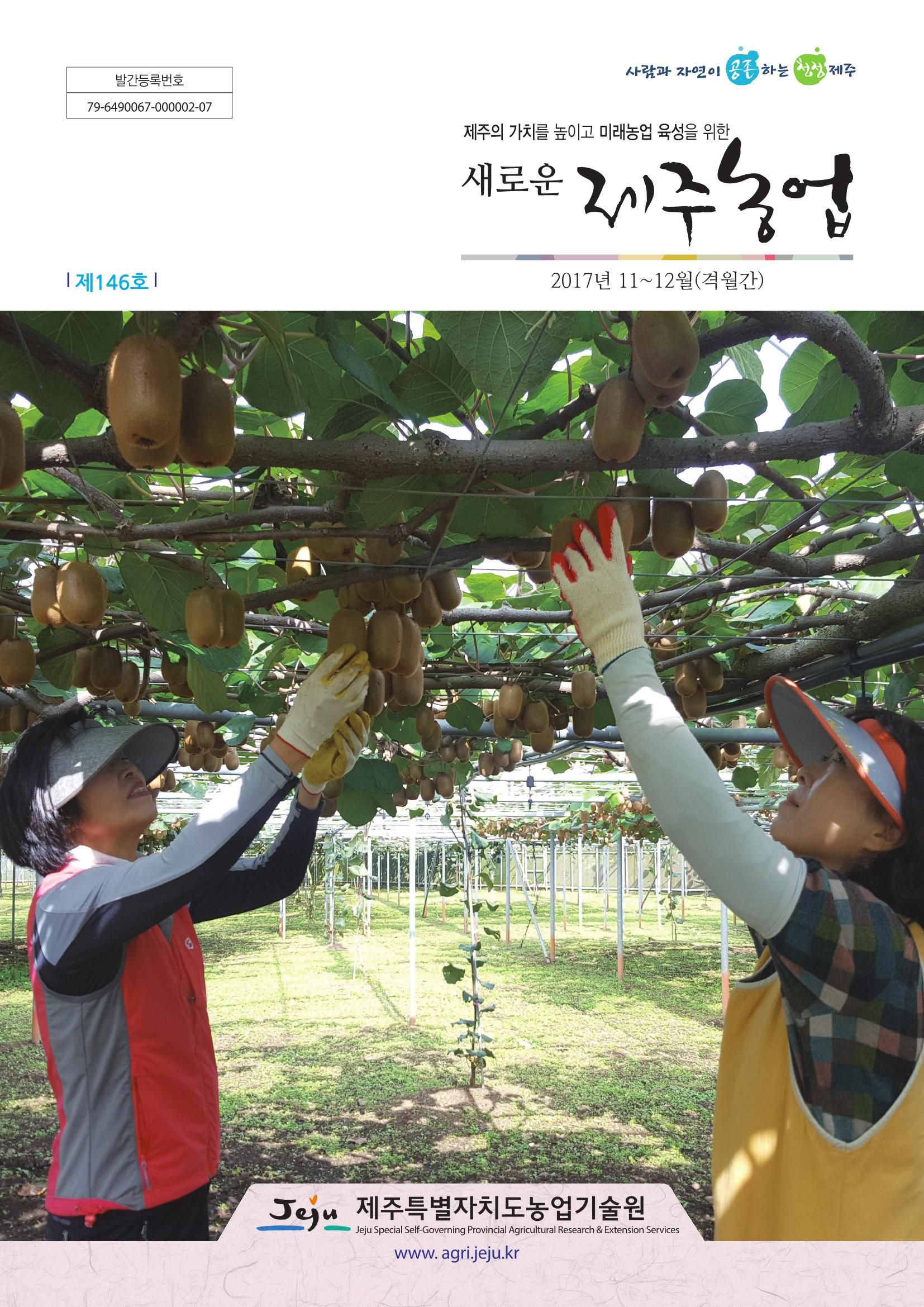 새로운 제주농업 제 146 호