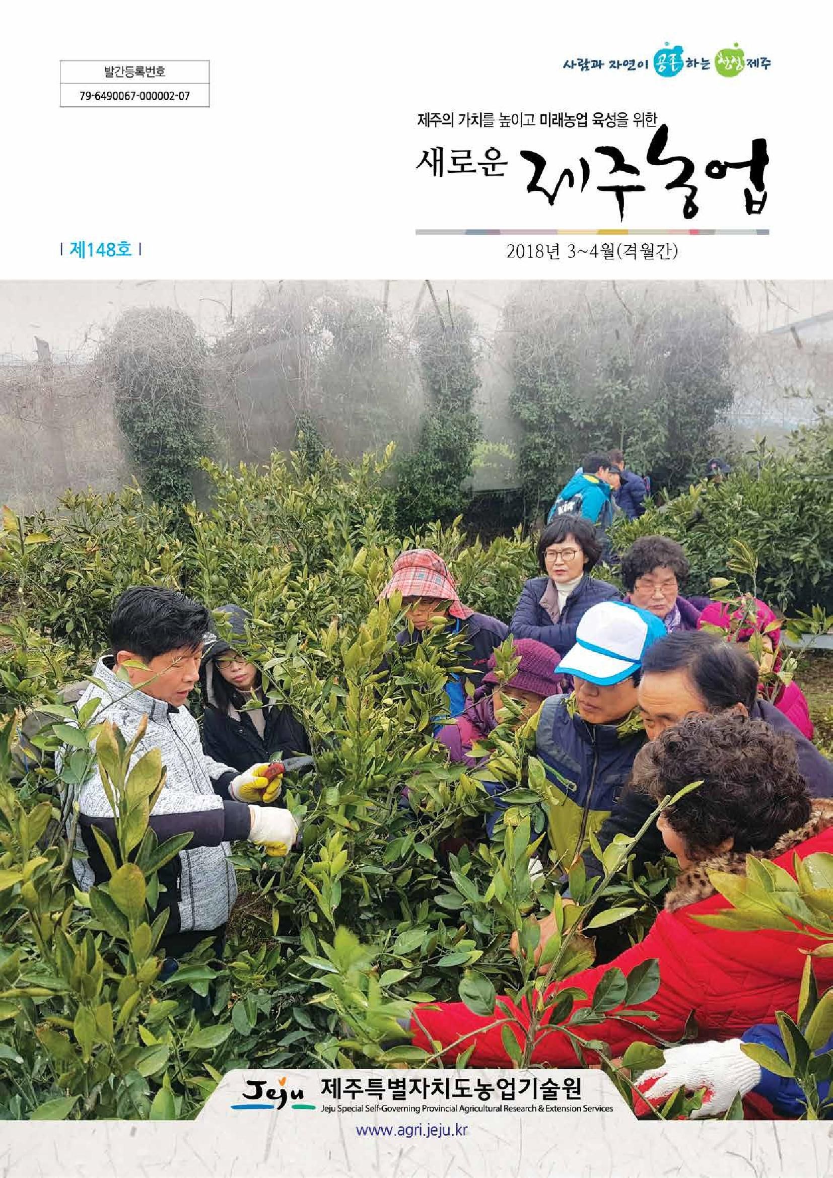 새로운 제주농업 제 148 호