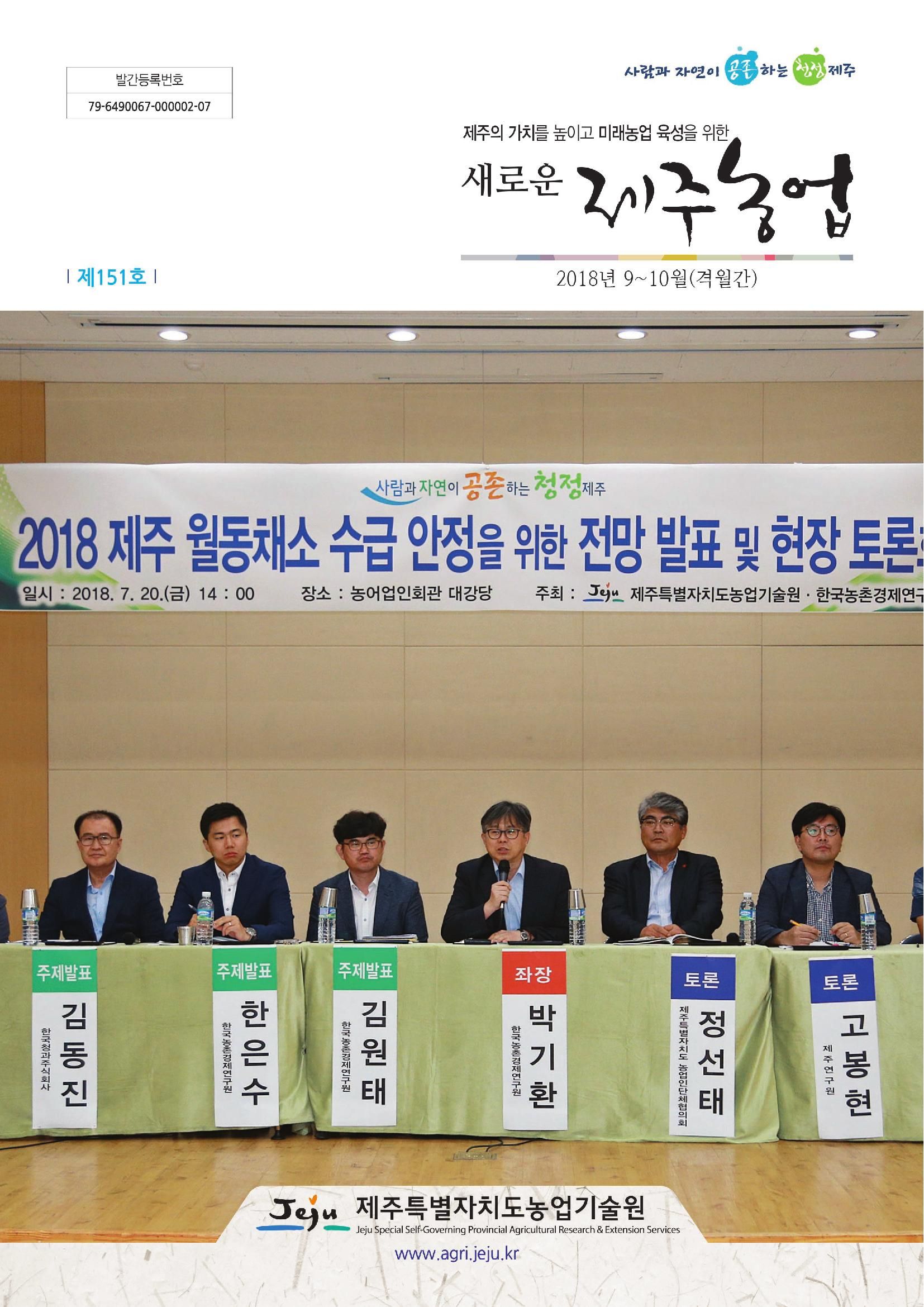 새로운 제주농업 제 151 호