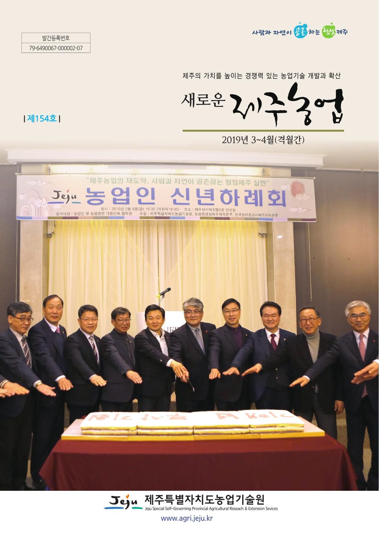 새로운 제주농업 제 154 호