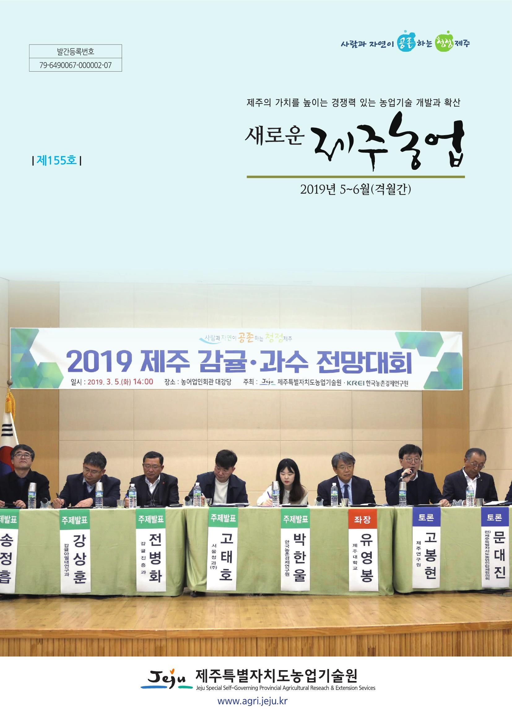 새로운 제주농업 제 155 호