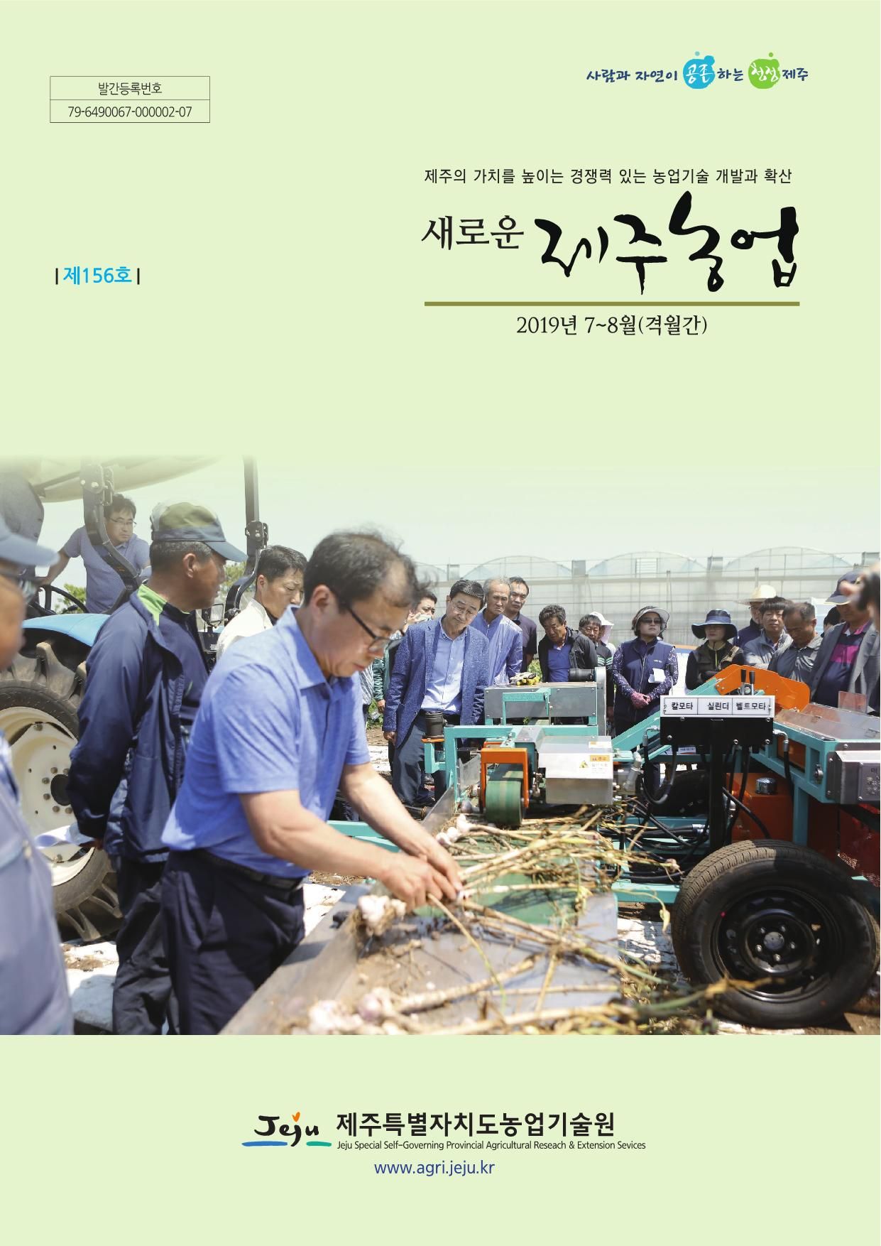 새로운 제주농업 제 156호