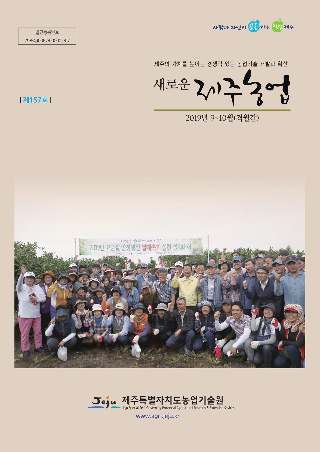 새로운 제주농업 제 157호
